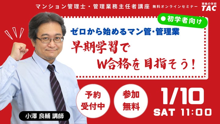 資格の学校TAC】マンション管理士・管理業務主任者試験対策無料 資格の学校TAC】マンション管理士・管理業務主任者試験対策無料