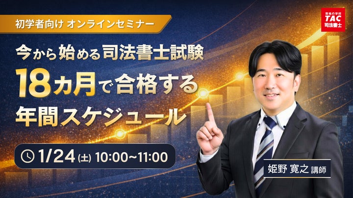 TAC司法書士講座】「今から始める司法書士試験:18ヶ月で合格する年間 TAC司法書士講座】「今から始める司法書士試験:18ヶ月で合格する年間