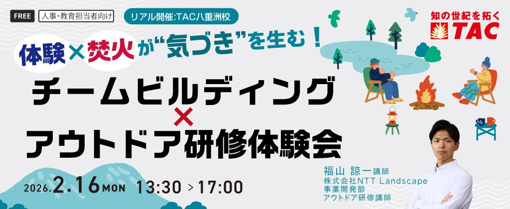 【人事・教育担当者対象】体験×焚火が“気づき”を生む！チームビルディング×アウトドア研修体験会を2/16に実施します。