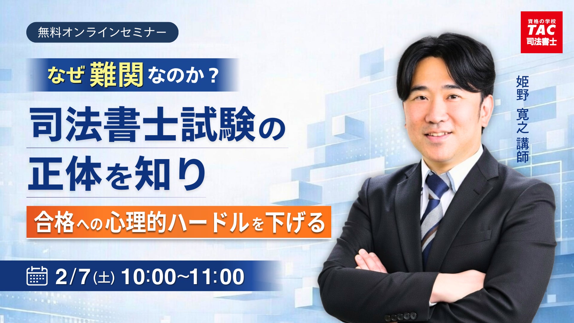 TAC司法書士講座】「なぜ難関なのか?司法書士試験の正体を知り、合格 TAC司法書士講座】「なぜ難関なのか?司法書士試験の正体を知り、合格