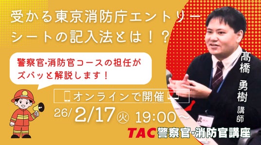 TAC警察官・消防官（消防士）】「受かる東京消防庁エントリーシートの
