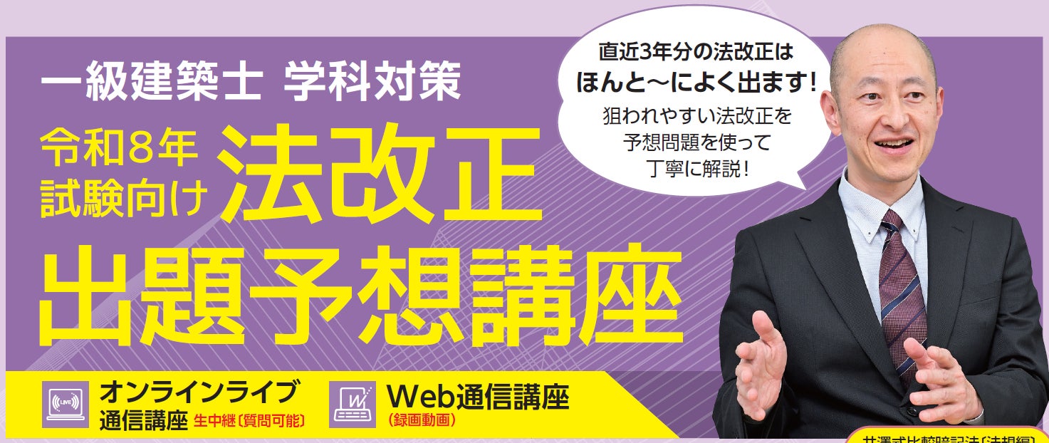一級建築士 学科対策】「法改正」や法規「告示」に特化した対策 一級建築士 学科対策】「法改正」や法規「告示」に特化した対策