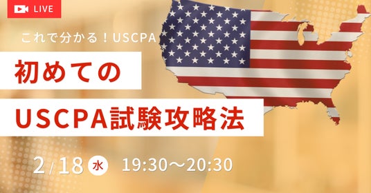 資格の学校TAC】USCPA講座 オンラインセミナー「初めての方のUSCPA試験