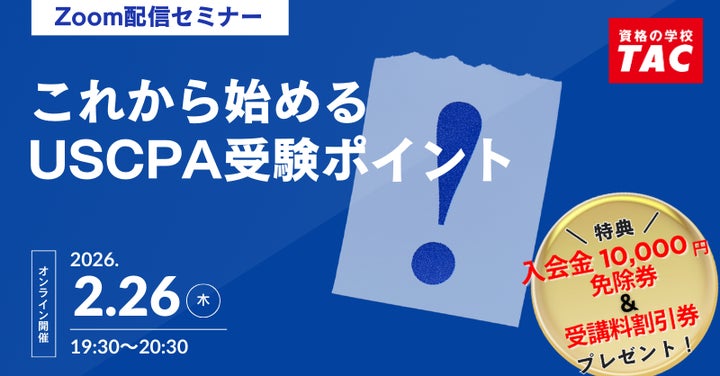 資格の学校TAC】USCPA講座 オンラインセミナー「これから始めるUSCPA 資格の学校TAC】USCPA講座 オンラインセミナー「これから始めるUSCPA