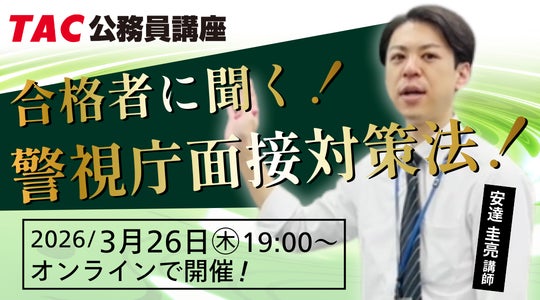 TAC警察官・消防官(消防士)】「合格者に聞く!警視庁面接対策法 TAC警察官・消防官(消防士)】「合格者に聞く!警視庁面接対策法