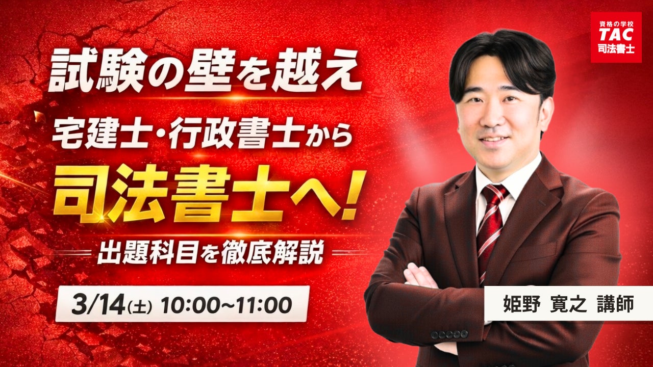 TAC司法書士講座】「試験の壁を越え宅建士・行政書士から司法書士へ TAC司法書士講座】「試験の壁を越え宅建士・行政書士から司法書士へ