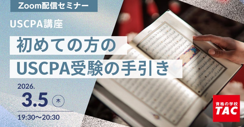 資格の学校TAC】USCPA講座 オンラインセミナー「初めての方のUSCPA受験 資格の学校TAC】USCPA講座 オンラインセミナー「初めての方のUSCPA受験
