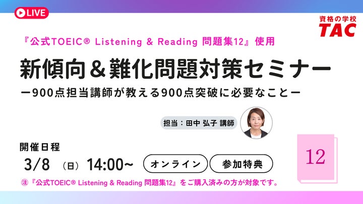 資格の学校TAC】”「公式問題集12」をお持ちの方対象” TOEIC® L&R TEST 資格の学校TAC】”「公式問題集12」をお持ちの方対象” TOEIC® L&R TEST