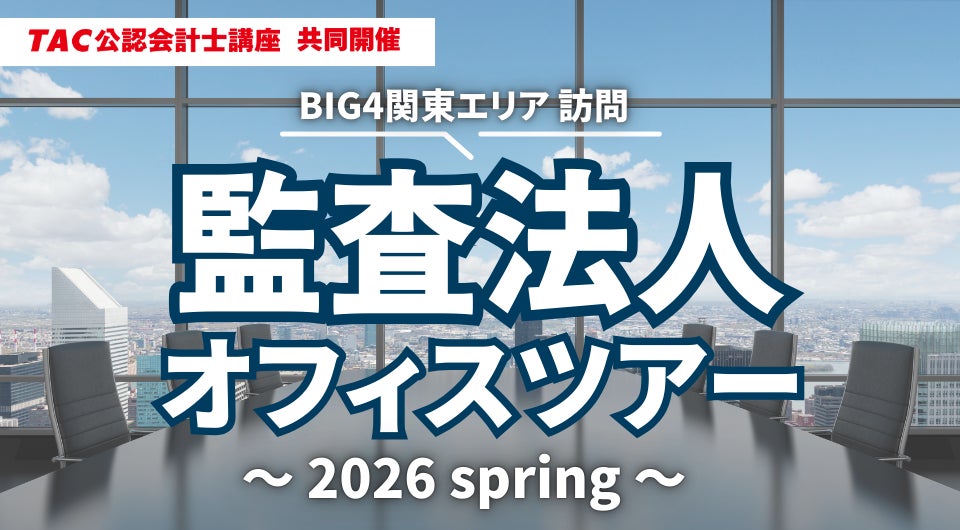 資格の学校TAC 公認会計士講座 共同開催】「監査法人オフィスツアー 資格の学校TAC 公認会計士講座 共同開催】「監査法人オフィスツアー