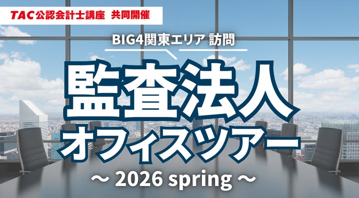 資格の学校TAC 公認会計士講座 共同開催】「監査法人オフィスツアー 資格の学校TAC 公認会計士講座 共同開催】「監査法人オフィスツアー