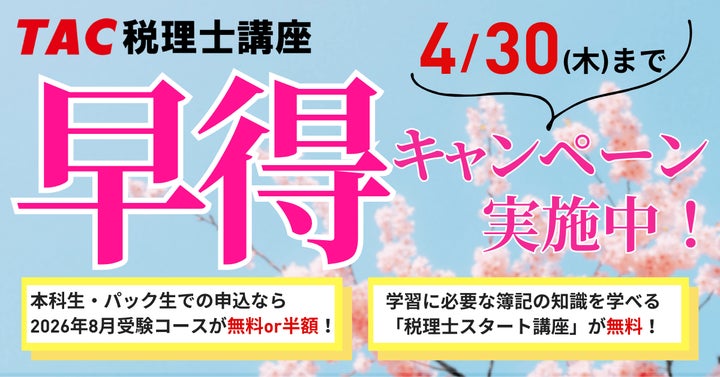 TAC税理士】早得キャンペーン実施中!~本科生・パック生申込で2026年8 TAC税理士】早得キャンペーン実施中!~本科生・パック生申込で2026年8