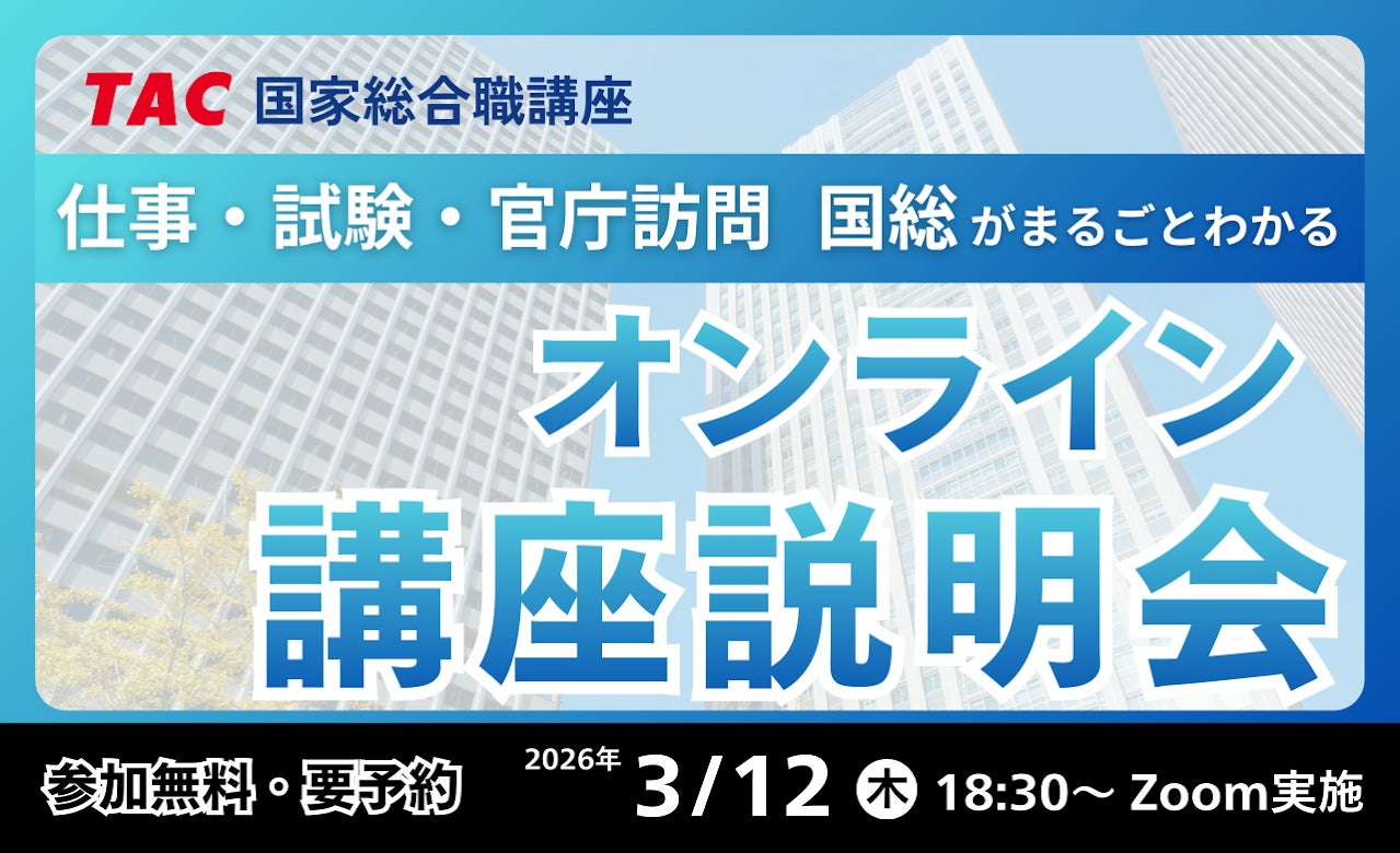 資格の学校TAC】国家総合職(官僚)を目指すなら今!無料 資格の学校TAC】国家総合職(官僚)を目指すなら今!無料