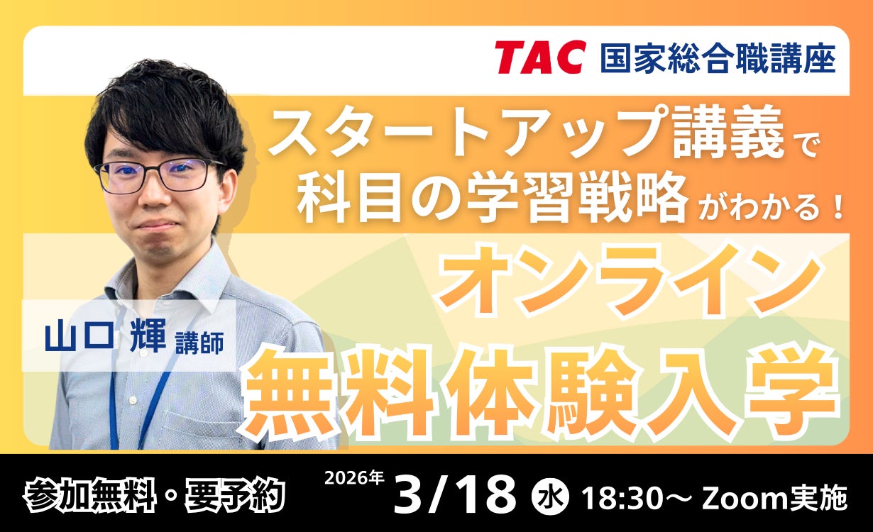資格の学校TAC】国家総合職(官僚)合格への最短ルート!無料 資格の学校TAC】国家総合職(官僚)合格への最短ルート!無料
