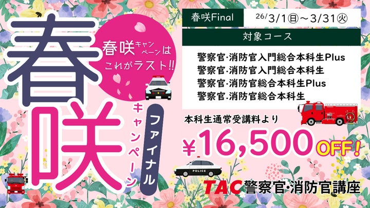 TAC警察官・消防官(消防士)】「春咲キャンペーンFinalで2027年合格 TAC警察官・消防官(消防士)】「春咲キャンペーンFinalで2027年合格