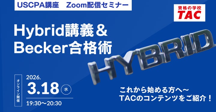資格の学校TAC】USCPA講座 オンラインセミナー「Hybrid講義&Becker 資格の学校TAC】USCPA講座 オンラインセミナー「Hybrid講義&Becker