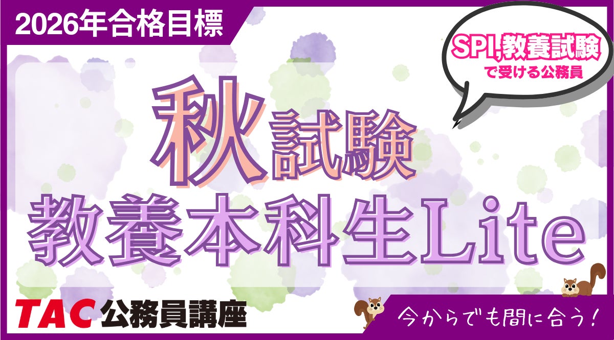 TAC公務員】2026年まだ間に合う!「秋試験 教養本科生Lite」が待望の TAC公務員】2026年まだ間に合う!「秋試験 教養本科生Lite」が待望の