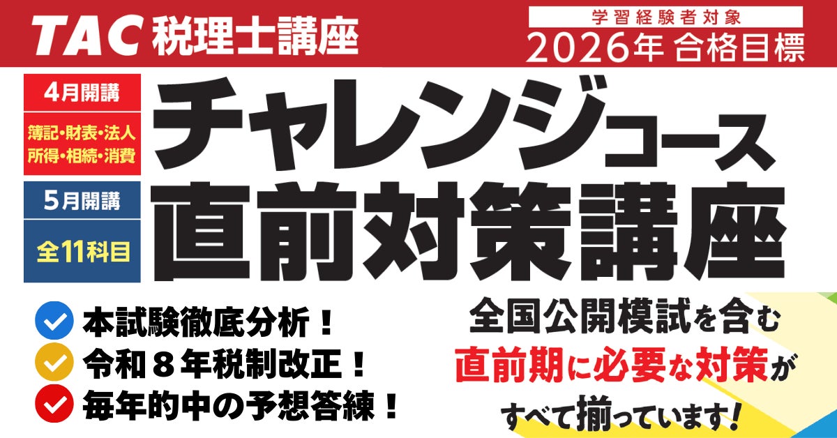 TAC税理士】独学生も直前期はTAC!「直前対策講座」で万全の本試験対策 TAC税理士】独学生も直前期はTAC!「直前対策講座」で万全の本試験対策