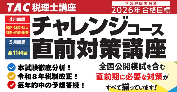 TAC税理士】独学生も直前期はTAC!「直前対策講座」で万全の本試験対策 TAC税理士】独学生も直前期はTAC!「直前対策講座」で万全の本試験対策