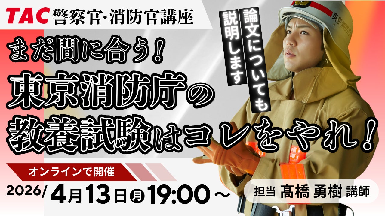 TAC警察官・消防官(消防士)】「まだ間に合う!東京消防庁の教養試験 TAC警察官・消防官(消防士)】「まだ間に合う!東京消防庁の教養試験