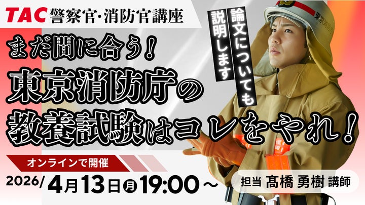 TAC警察官・消防官(消防士)】「まだ間に合う!東京消防庁の教養試験 TAC警察官・消防官(消防士)】「まだ間に合う!東京消防庁の教養試験