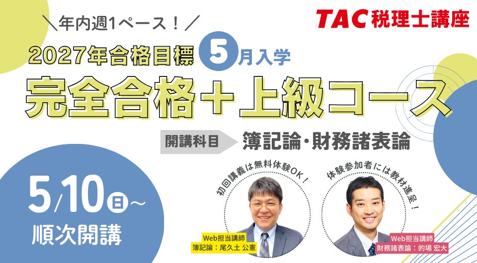 TAC税理士】2027年合格に向けて最速スタート!「5月入学 完全合格+上級 TAC税理士】2027年合格に向けて最速スタート!「5月入学 完全合格+上級