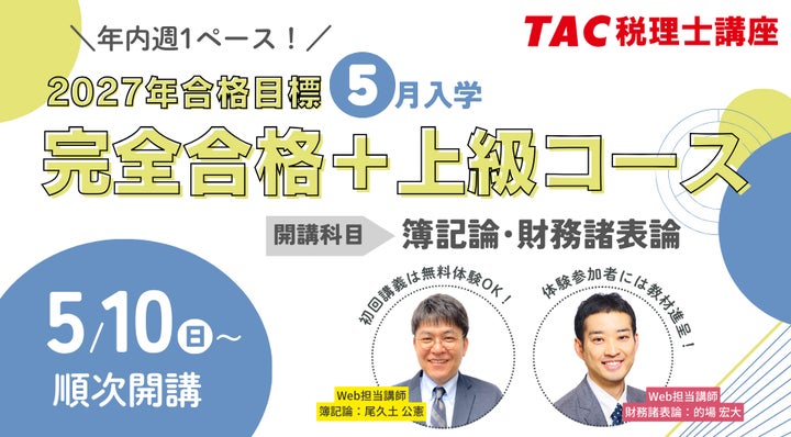 TAC税理士】2027年合格に向けて最速スタート!「5月入学 完全合格+上級 TAC税理士】2027年合格に向けて最速スタート!「5月入学 完全合格+上級