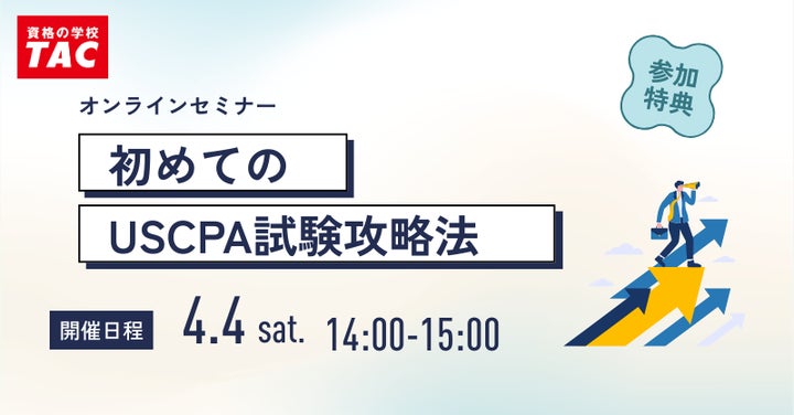 資格の学校TAC】USCPA講座 オンラインセミナー「初めてのUSCPA試験攻略 資格の学校TAC】USCPA講座 オンラインセミナー「初めてのUSCPA試験攻略