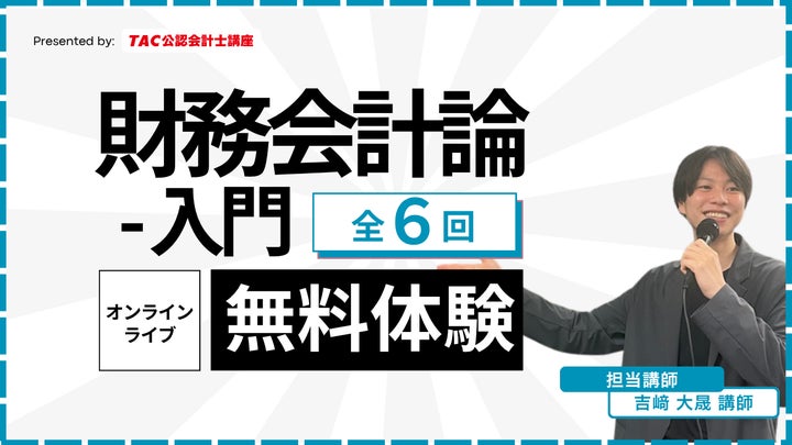TAC公認会計士】オンラインライブ通信講座「財務会計論 入門講義」が TAC公認会計士】オンラインライブ通信講座「財務会計論 入門講義」が