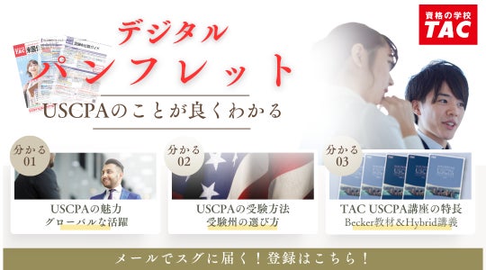 資格の学校TAC】オンラインセミナー「USCPAと国際資格について」2026年 資格の学校TAC】オンラインセミナー「USCPAと国際資格について」2026年