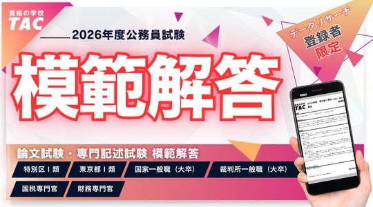 2026年 公務員試験】模範解答を4/24(金)から公開! | TAC株式会社の 2026年 公務員試験】模範解答を4/24(金)から公開! | TAC株式会社の