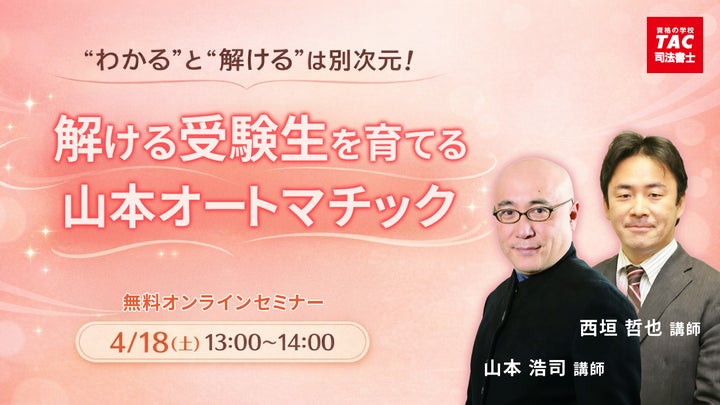 TAC司法書士講座】「“わかる”と“解ける”は別次元!解ける受験生を TAC司法書士講座】「“わかる”と“解ける”は別次元!解ける受験生を