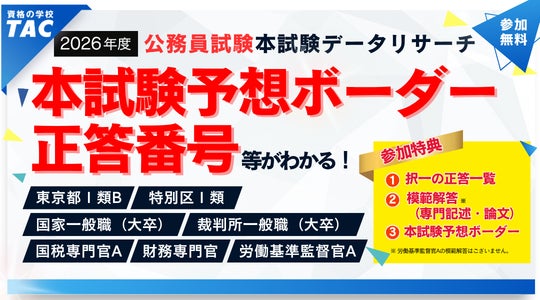 TAC公務員】4/19(日)東京都・特別区の本試験日《夜》に開催!YouTube TAC公務員】4/19(日)東京都・特別区の本試験日《夜》に開催!YouTube