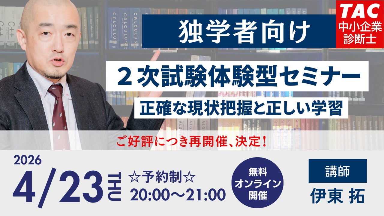 TAC中小企業診断士講座】2次試験体験型セミナー ~正確な現状把握と TAC中小企業診断士講座】2次試験体験型セミナー ~正確な現状把握と