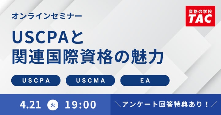 資格の学校TAC】オンラインセミナー「USCPAと関連国際資格の魅力 資格の学校TAC】オンラインセミナー「USCPAと関連国際資格の魅力