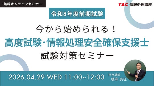 TAC情報処理】『今から始められる!高度試験・情報処理安全確保支援士 TAC情報処理】『今から始められる!高度試験・情報処理安全確保支援士