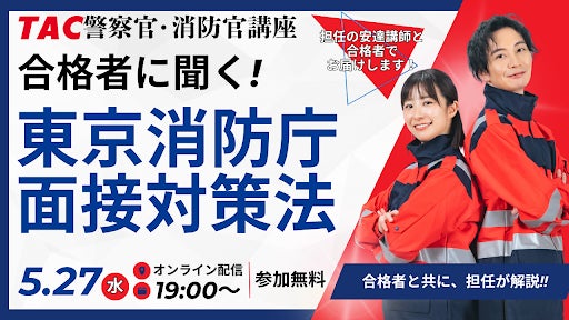 TAC警察官・消防官(消防士)】「合格者に聞く!東京消防庁面接対策法 TAC警察官・消防官(消防士)】「合格者に聞く!東京消防庁面接対策法