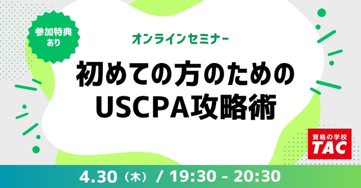 資格の学校TAC】オンラインセミナー「初めての方のためのUSCPA攻略術 資格の学校TAC】オンラインセミナー「初めての方のためのUSCPA攻略術