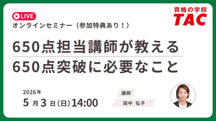 資格の学校TAC】TOEIC® L&R TEST対策オンラインセミナーを 5月3日(日 資格の学校TAC】TOEIC® L&R TEST対策オンラインセミナーを 5月3日(日