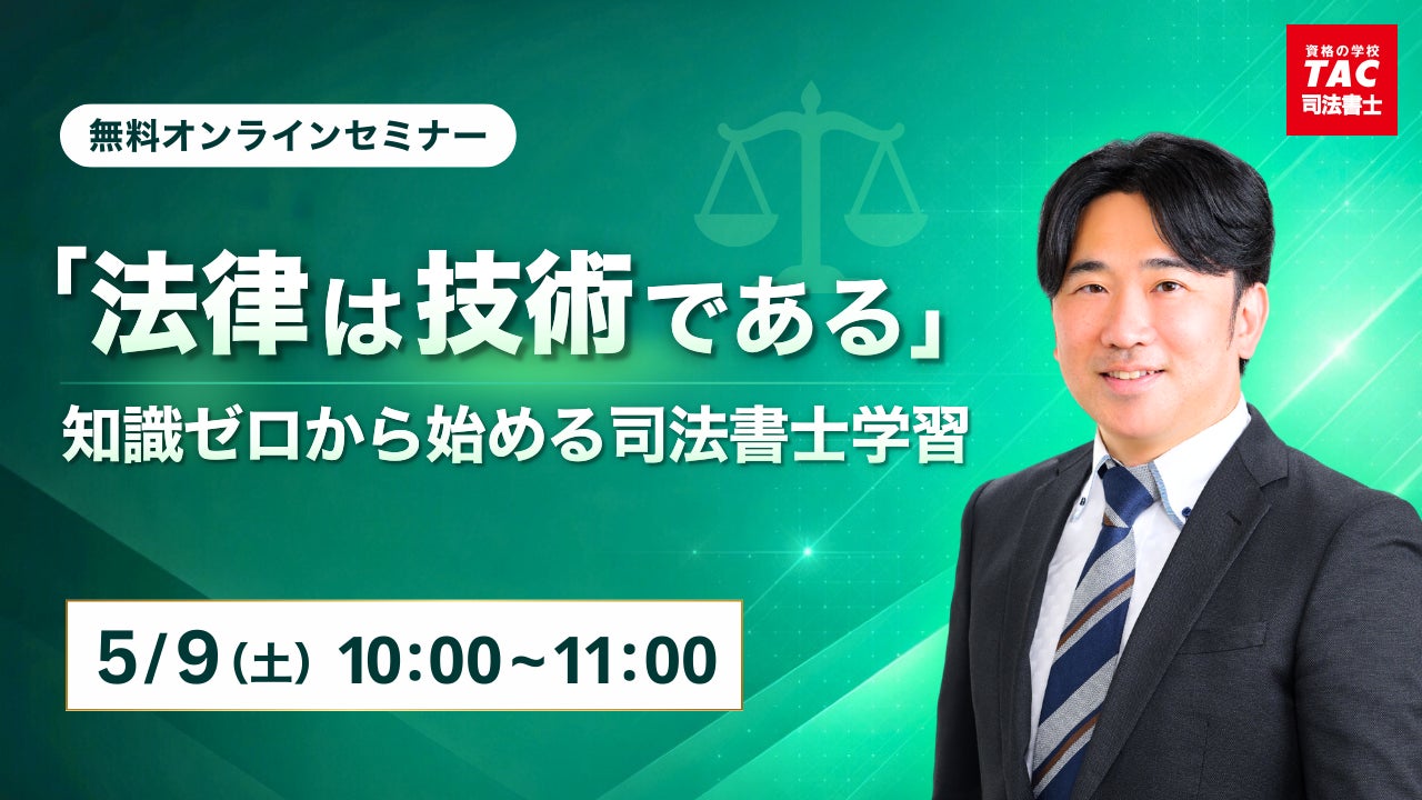 TAC司法書士講座】「「法律は技術である」知識ゼロから始める司法書士 TAC司法書士講座】「「法律は技術である」知識ゼロから始める司法書士