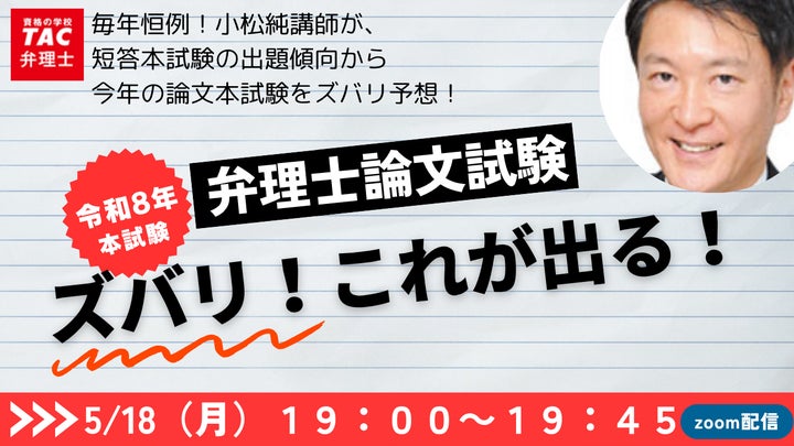 TAC弁理士講座】5/18(月) 『令和8年度論文式試験ズバリこれが出る TAC弁理士講座】5/18(月) 『令和8年度論文式試験ズバリこれが出る