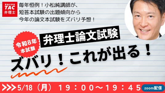 2019弁理士　ＤＶＤ講座　論文的中答練 全12回　小松　純　専任講師　未記入 TAC弁理士講座】5/18(月) 『令和8年度論文式試験ズバリこれが出る