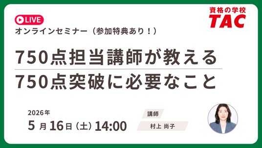 【資格の学校TAC】TOEIC(R) L&R TEST対策オンラインセミナーを5/16(土)開催!「750点突破に必要なこと」 【資格の学校TAC】TOEIC(R) L&R TEST対策オンラインセミナーを5/16(土)開催!「750点突破に必要なこと」