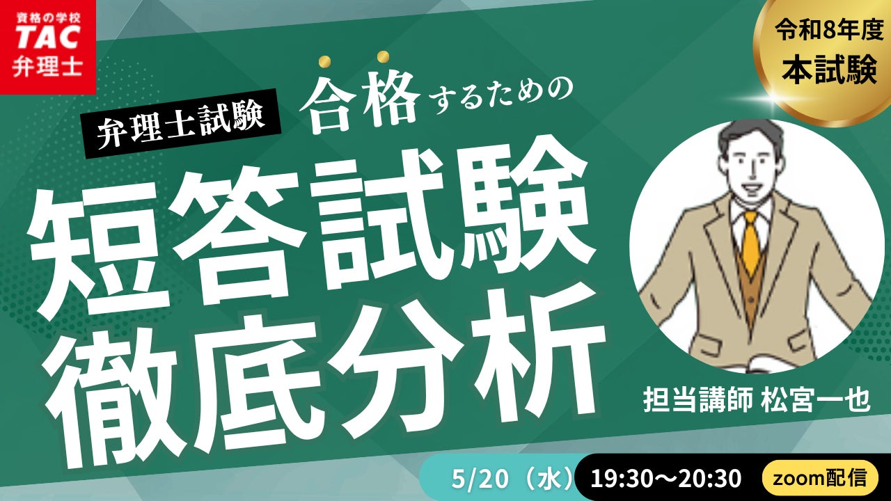 TAC弁理士講座】5/20(水) 『令和8年度 弁理士短答試験徹底分析』無料 TAC弁理士講座】5/20(水) 『令和8年度 弁理士短答試験徹底分析』無料