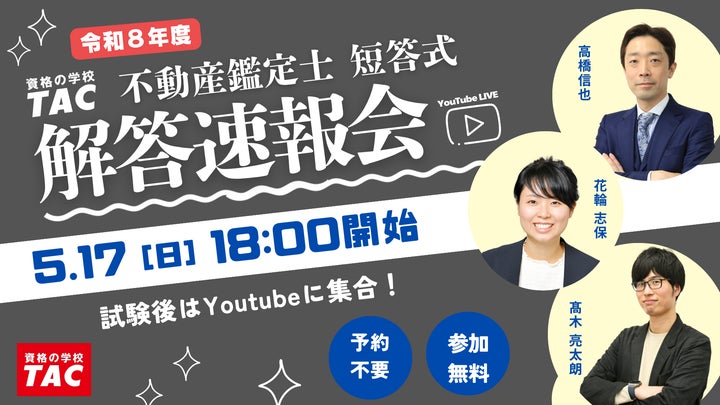 2026年(令和8年)不動産鑑定士試験】「短答式試験解答速報会」を5月 2026年(令和8年)不動産鑑定士試験】「短答式試験解答速報会」を5月