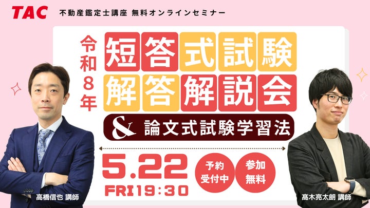 2026年(令和8年)不動産鑑定士試験】「短答式試験解答速報会」を5月 2026年(令和8年)不動産鑑定士試験】「短答式試験解答速報会」を5月