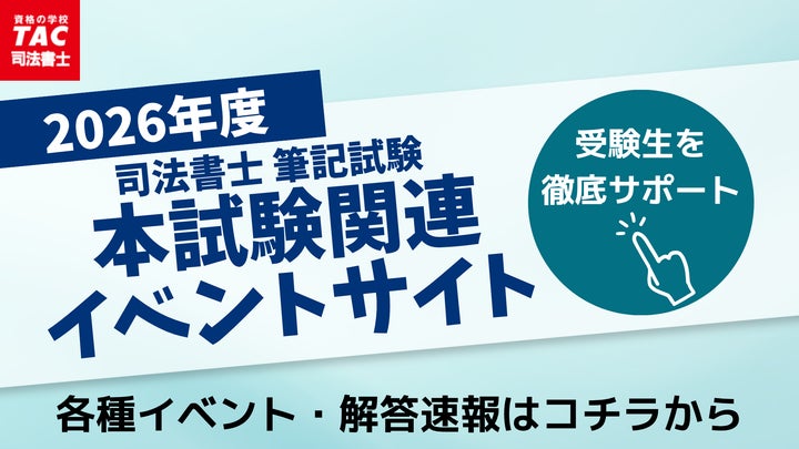 TAC司法書士講座、2026年度 本試験関連イベントサイトを公開! | TAC TAC司法書士講座、2026年度 本試験関連イベントサイトを公開! | TAC