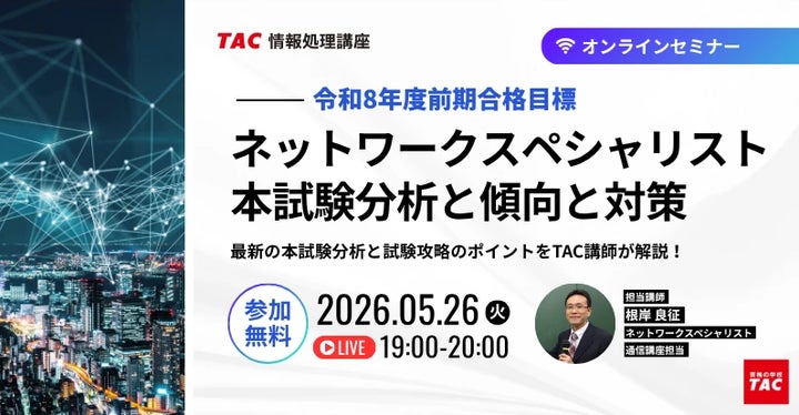 TAC情報処理】『ネットワークスペシャリスト本試験分析と傾向と対策 TAC情報処理】『ネットワークスペシャリスト本試験分析と傾向と対策