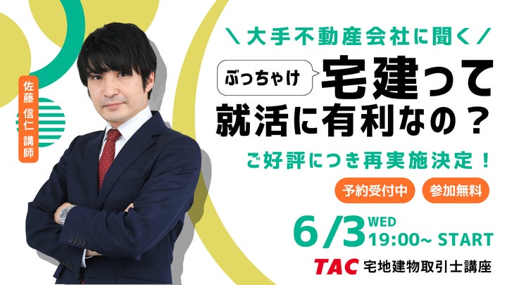 TAC宅建士講座】ご好評につき再実施決定!就活で差がつく?学生の宅建 TAC宅建士講座】ご好評につき再実施決定!就活で差がつく?学生の宅建