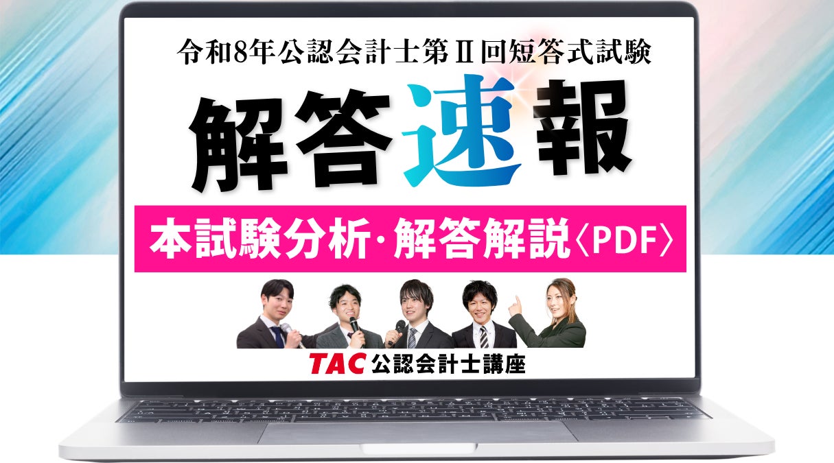 TAC株式会社【公認会計士 令和8年第II回短答式試験】解答速報を即日 TAC株式会社【公認会計士 令和8年第II回短答式試験】解答速報を即日