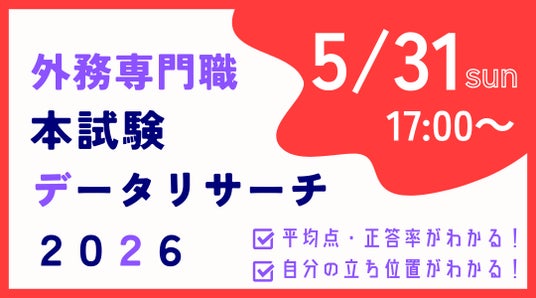 資格の学校TAC】外交官（外務省専門職）試験受験者必見！無料Web